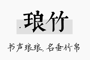 琅竹名字的寓意及含义