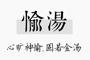 愉汤名字的寓意及含义