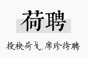 荷聘名字的寓意及含义