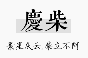 庆柴名字的寓意及含义