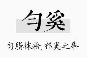 匀奚名字的寓意及含义