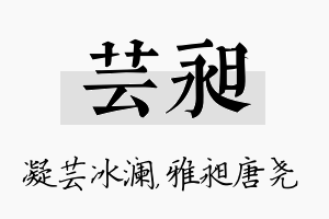 芸昶名字的寓意及含义