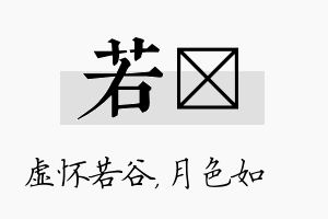 若玹名字的寓意及含义