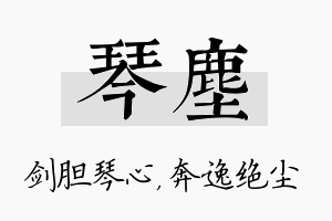 琴尘名字的寓意及含义