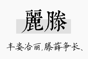 丽滕名字的寓意及含义