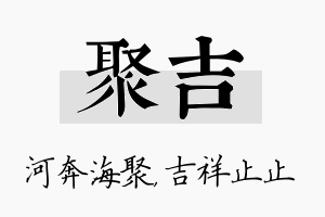 聚吉名字的寓意及含义