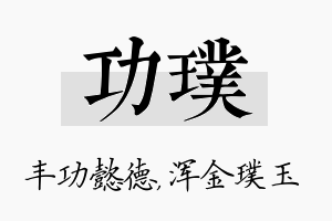 功璞名字的寓意及含义