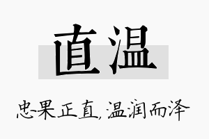 直温名字的寓意及含义