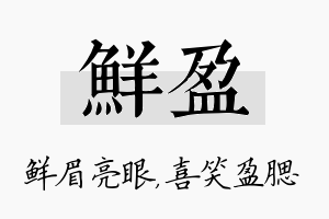 鲜盈名字的寓意及含义