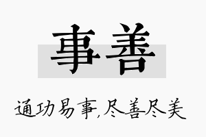 事善名字的寓意及含义