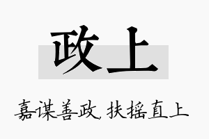 政上名字的寓意及含义