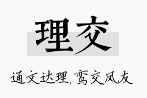 理交名字的寓意及含义