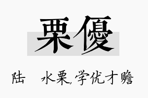 栗优名字的寓意及含义