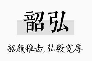 韶弘名字的寓意及含义