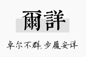 尔详名字的寓意及含义