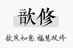 歆修名字的寓意及含义