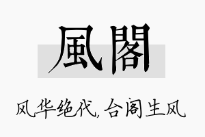 风阁名字的寓意及含义