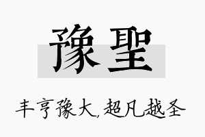 豫圣名字的寓意及含义