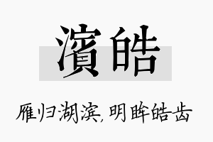 滨皓名字的寓意及含义