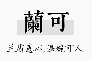 兰可名字的寓意及含义