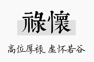 禄怀名字的寓意及含义