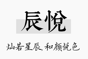 辰悦名字的寓意及含义