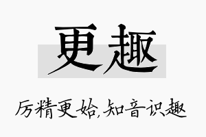 更趣名字的寓意及含义