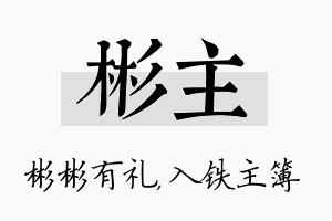 彬主名字的寓意及含义