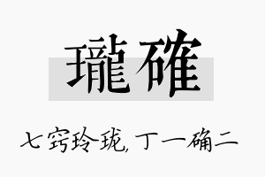 珑确名字的寓意及含义