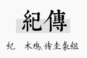 纪传名字的寓意及含义