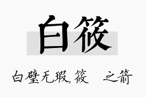 白筱名字的寓意及含义