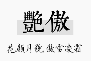 艳傲名字的寓意及含义