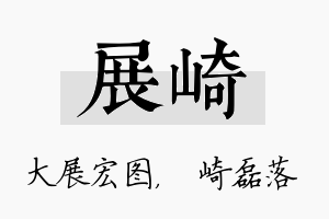 展崎名字的寓意及含义