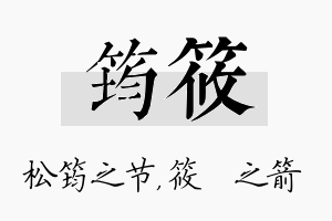 筠筱名字的寓意及含义