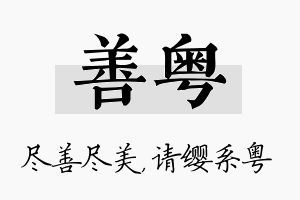 善粤名字的寓意及含义