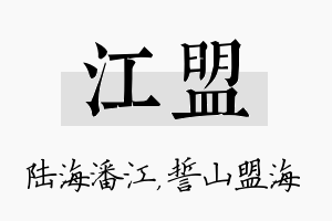 江盟名字的寓意及含义