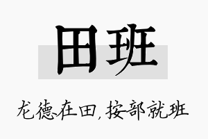 田班名字的寓意及含义