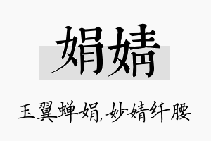 娟婧名字的寓意及含义