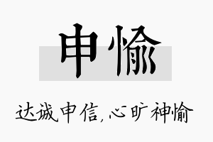 申愉名字的寓意及含义