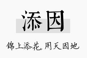 添因名字的寓意及含义