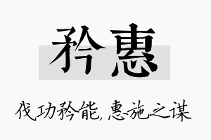 矜惠名字的寓意及含义