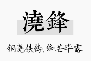 浇锋名字的寓意及含义