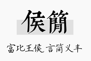 侯简名字的寓意及含义