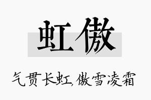 虹傲名字的寓意及含义