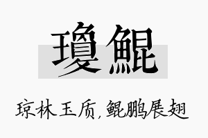 琼鲲名字的寓意及含义