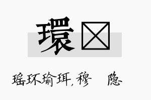 环忞名字的寓意及含义