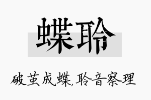 蝶聆名字的寓意及含义