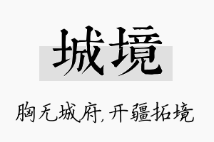 城境名字的寓意及含义