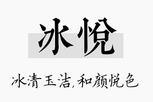 冰悦名字的寓意及含义