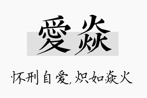 爱焱名字的寓意及含义